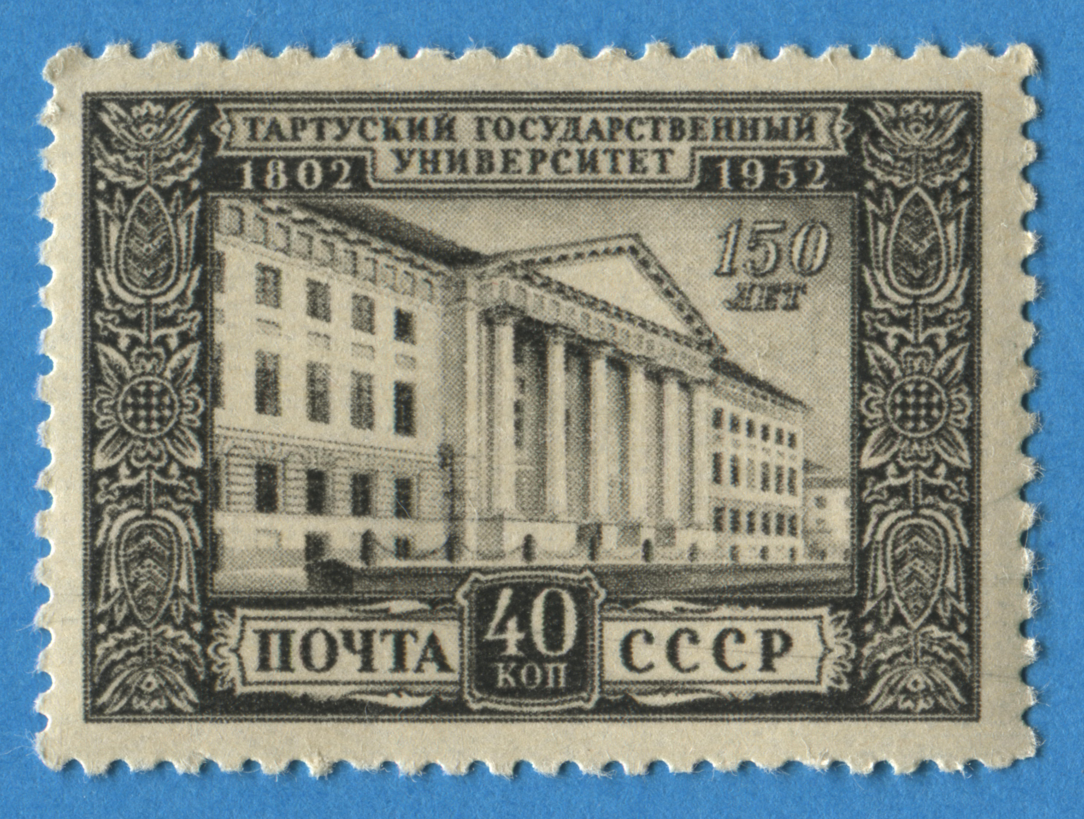 1952. Марка Тартуский государственный университет. 150 Лет марка. Здание изображённое на марке. СССР 1952.