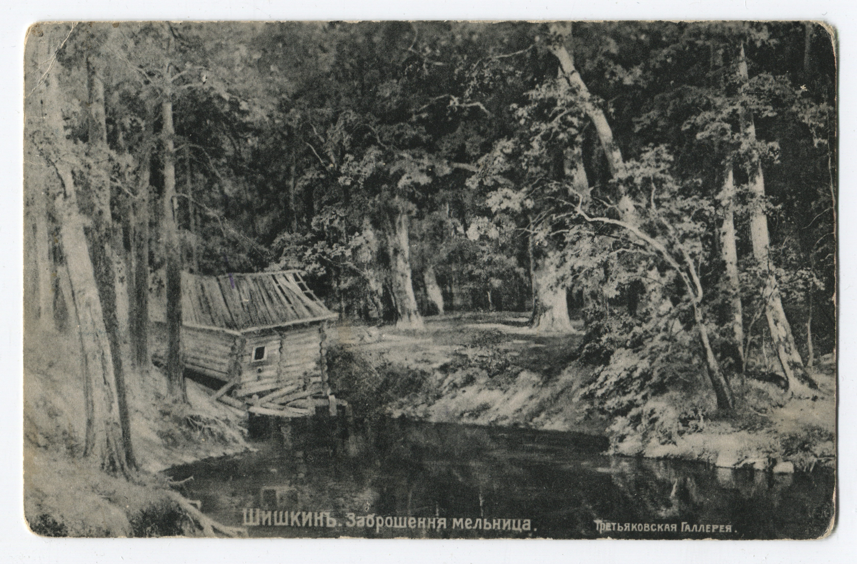 Шишкин мельница в лесу Преображенское 1897
