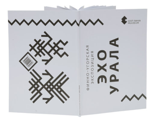 Soome-ugri püsinäitus Uurali kaja (venekeelne näitusekataloog)